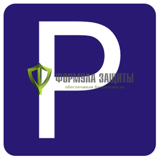 Дорожный знак 6.4 «Место стоянки» от интернет-магазина Формула Защиты