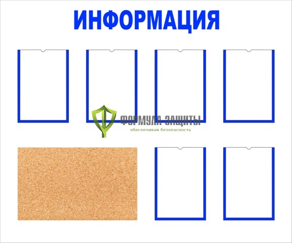 Стенд "Информация" с пробковым полем (размер: 1200x1000 мм, карманы: 6 формата А4 плоские) от интернет-магазина Формула Защиты