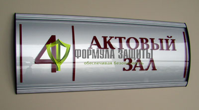 Табличка из алюминиевого профиля МОДЕРН (250х150 мм) от интернет-магазина Формула Защиты