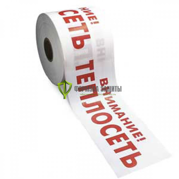 Лента "Внимание! Теплосеть" 200х250 (белый фон, красные буквы) от интернет-магазина Формула Защиты