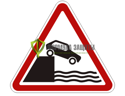 Дорожный знак 1.10 «Выезд на набережную» от интернет-магазина Формула Защиты