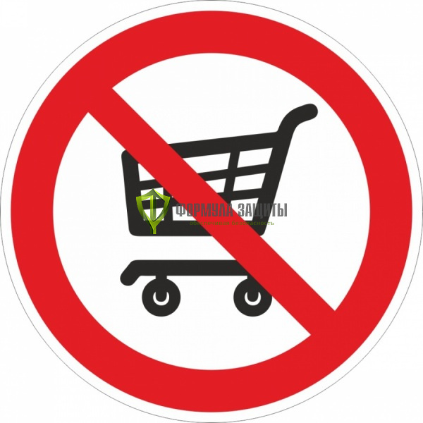 Знак P83 «Вход с тележками запрещен» (пластик) от интернет-магазина Формула Защиты