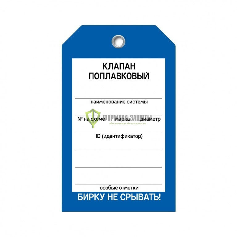 Бирка «Клапан поплавковый» (односторонняя, 70×115 мм, пластик) от интернет-магазина Формула Защиты