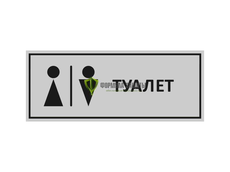 Табличка на пластике (300х100 мм) от интернет-магазина Формула Защиты