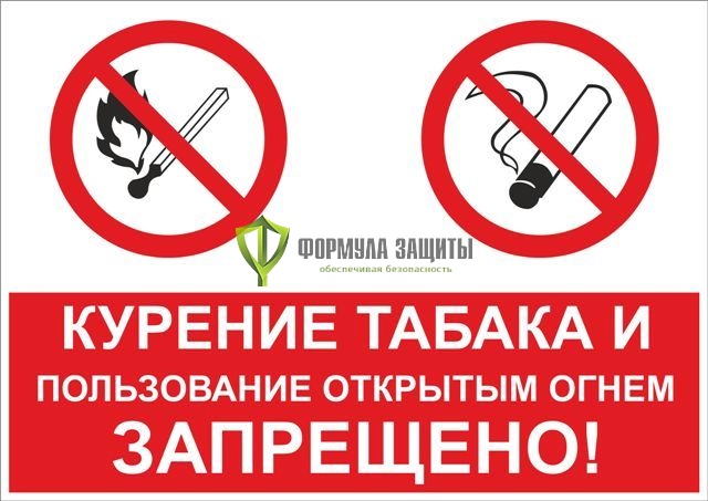 Знак «Курение табака и пользование открытым огнем запрещено!» (пленка) от интернет-магазина Формула Защиты
