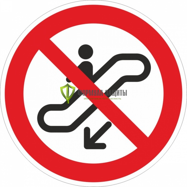 Знак P41 «Спускаться на эскалаторе запрещено» (пленка) от интернет-магазина Формула Защиты