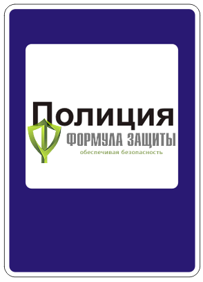 Дорожный знак 7.13 «Полиция» от интернет-магазина Формула Защиты