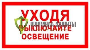 Знак «Уходя выключайте освещение» от интернет-магазина Формула Защиты