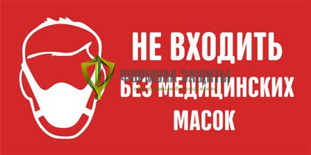 Знак «Не входить без медицинских масок» (пленка) от интернет-магазина Формула Защиты