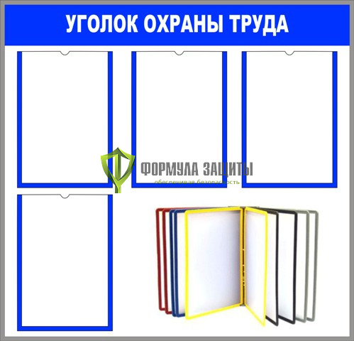Стенд "Уголок охраны труда" (размер: 800x800 мм, карманы: 4 формата А4 плоские, перекидная система на 6 рамок формата А4) от интернет-магазина Формула Защиты