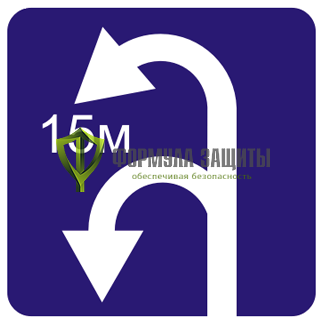 Дорожный знак 6.3.2 «Зона для разворота» от интернет-магазина Формула Защиты