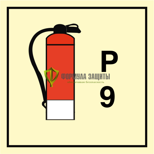 Символ ИМО «Порошковый огнетушитель 9» от интернет-магазина Формула Защиты