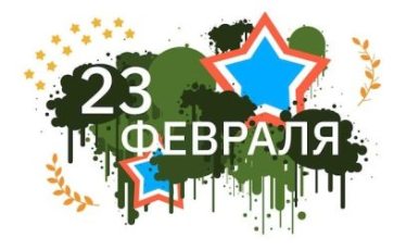 Поздравляем с 23 февраля!