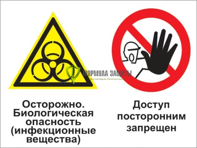 Знак «Осторожно - биологическая опасность (инфекционные вещества). Доступ посторонним запрещен» (пленка) от интернет-магазина Формула Защиты