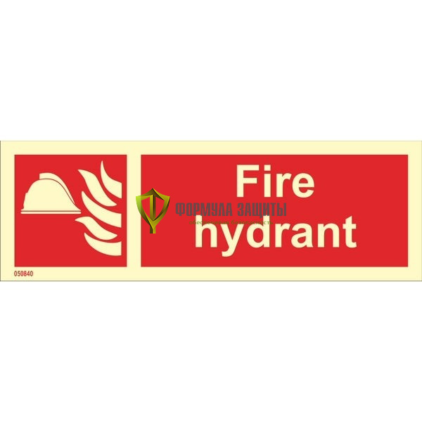 Знак ИМО «Пожарный гидрант» 050840 от интернет-магазина Формула Защиты