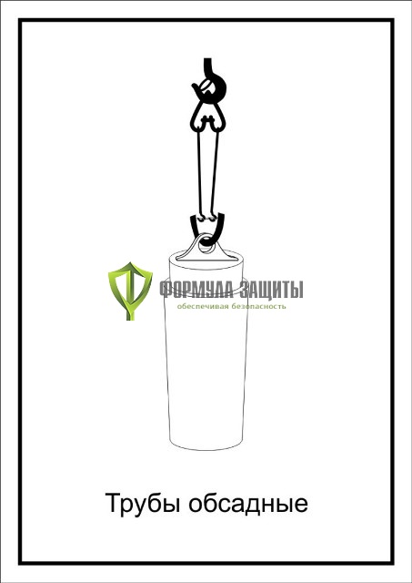 Схема «Трубы обсадные» (300х400 мм) от интернет-магазина Формула Защиты