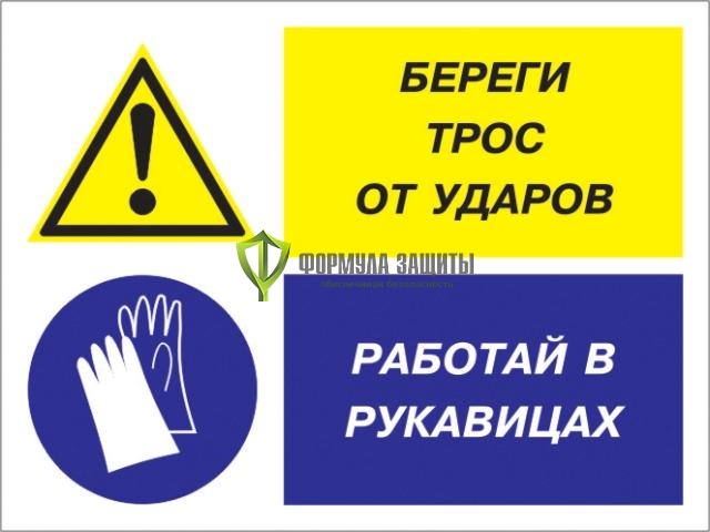 Знак «Береги трос от ударов - работай в рукавицах» (пленка) от интернет-магазина Формула Защиты