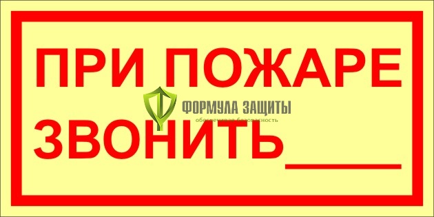 Знак ФЭС «При пожаре звонить» (пластик) от интернет-магазина Формула Защиты