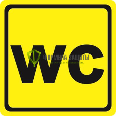 Знак «Туалет» (пластик) от интернет-магазина Формула Защиты