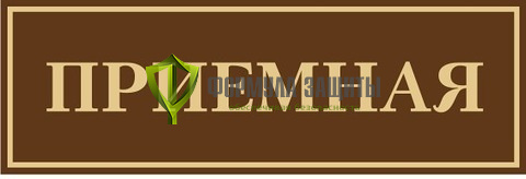 Табличка на пластике (300х120 мм) от интернет-магазина Формула Защиты