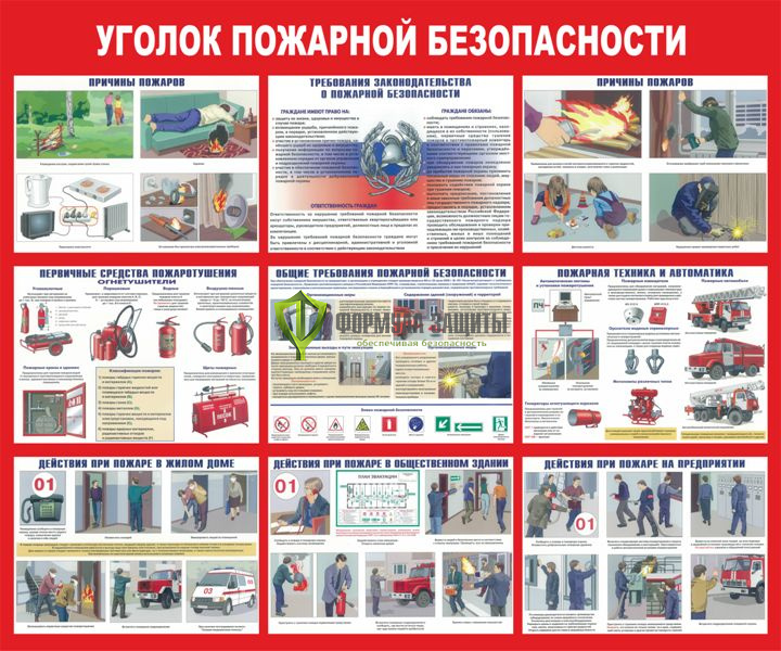 Стенд "Уголок пожарной безопасности" (размер: 1200x1000 мм) от интернет-магазина Формула Защиты