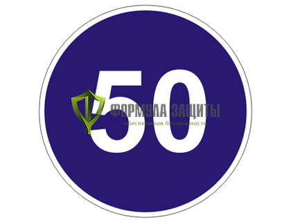 Дорожный знак 4.6 «Ограничение минимальной скорости» (маска знака) от интернет-магазина Формула Защиты