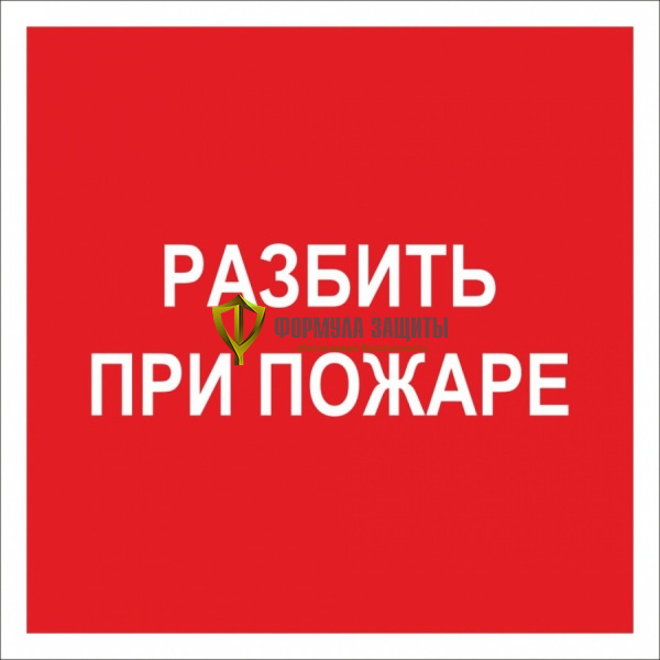 Знак F17 «Разбить при пожаре» (металл) от интернет-магазина Формула Защиты