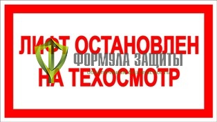 Знак «Лифт остановлен на техосмотр» от интернет-магазина Формула Защиты