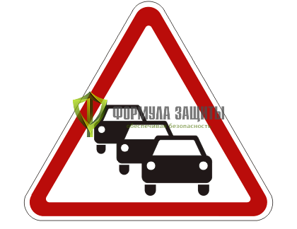 Дорожный знак 1.32 «Затор» (маска знака) от интернет-магазина Формула Защиты
