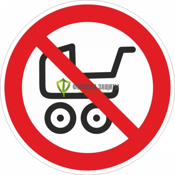 Знак P78 «Проход с коляской запрещен» (пленка) от интернет-магазина Формула Защиты