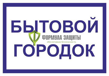 Табличка «Бытовой городок» (500 мм х 350 мм) от интернет-магазина Формула Защиты