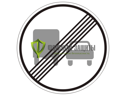 Дорожный знак 3.23 «Конец зоны запрещения обгона грузовым автомобилям» от интернет-магазина Формула Защиты