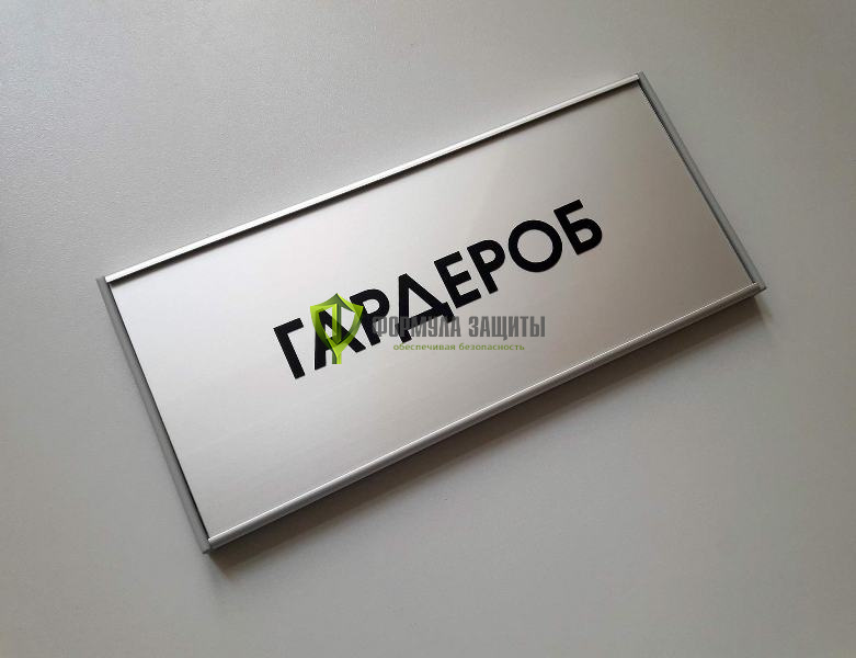 Табличка из алюминиевого слайдингового профиля (300х93 мм) от интернет-магазина Формула Защиты