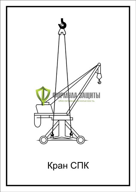 Схема «Кран СПК» (300х400 мм) от интернет-магазина Формула Защиты