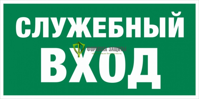 Знак E42 «Служебный вход» (пленка) от интернет-магазина Формула Защиты