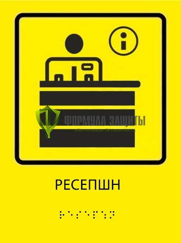 Тактильная пиктограмма «Ресепшн» со шрифтом Брайля от интернет-магазина Формула Защиты