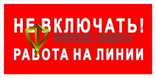 Плакат «Не включать! Работа на линии» (пленка) от интернет-магазина Формула Защиты
