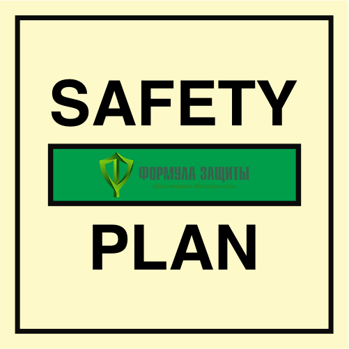 Символ ИМО «План безопасности» от интернет-магазина Формула Защиты