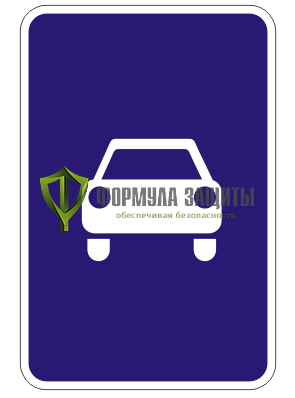 Дорожный знак 5.3 «Дорога для автомобилей» от интернет-магазина Формула Защиты