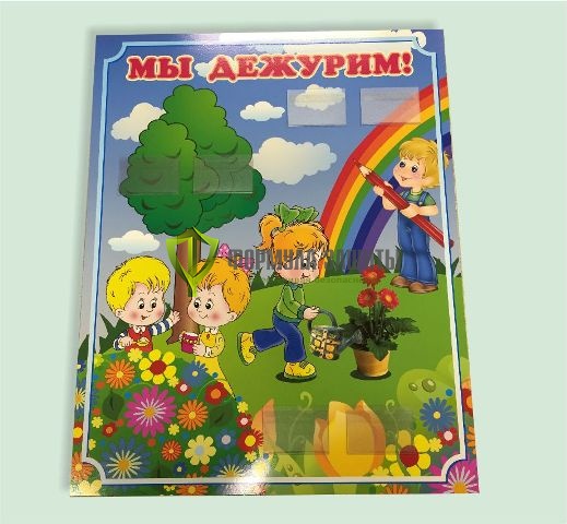 Стенд "Мы дежурим" (размер: 400x600 мм, кармашки) от интернет-магазина Формула Защиты