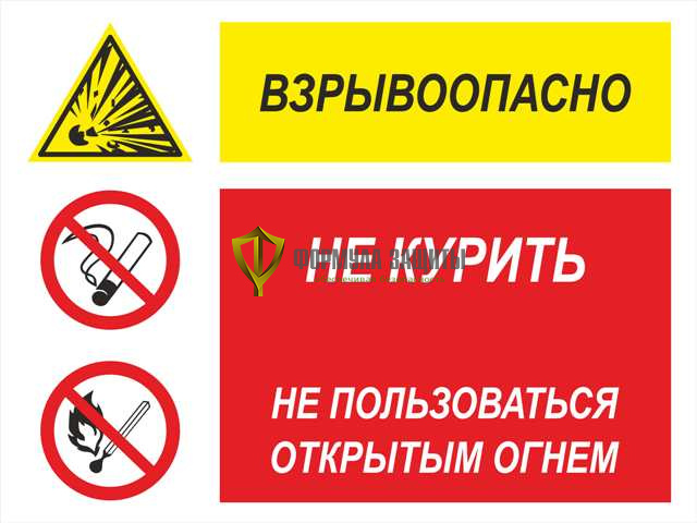 Знак «Взрывоопасно - не курить, не пользоваться открытым огнем» (пластик) от интернет-магазина Формула Защиты