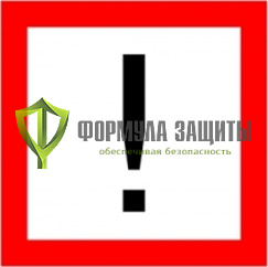 Знак «Внимание!» (2.1) от интернет-магазина Формула Защиты