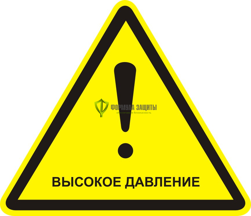 Знак W33 «Осторожно. Высокое давление» (пластик) от интернет-магазина Формула Защиты