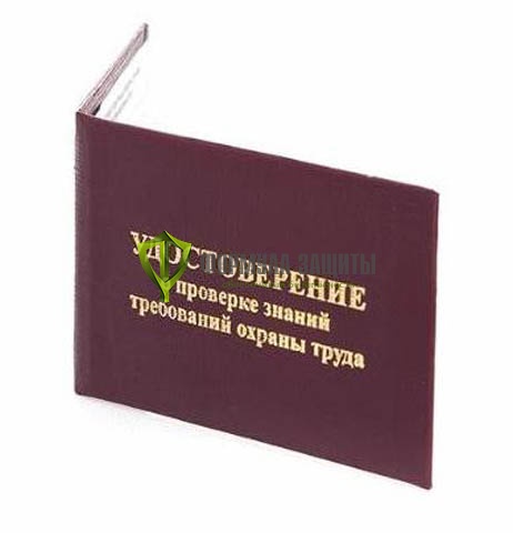 Удостоверение о проверке знаний требований охраны труда 110х80 мм от интернет-магазина Формула Защиты