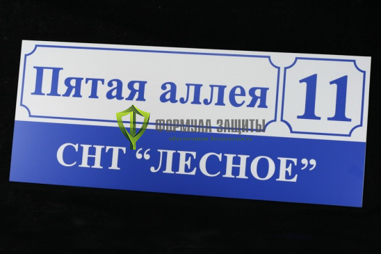 Адресная табличка (850х350 мм, пластик) от интернет-магазина Формула Защиты