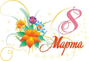 Поздравляем с 8 марта!