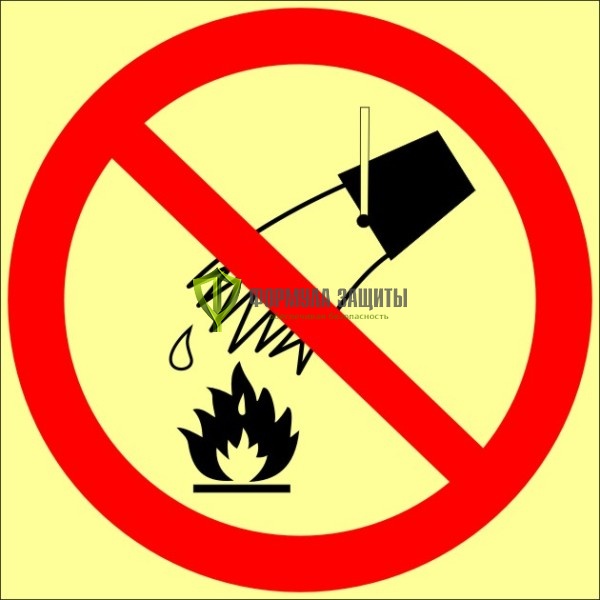 Знак ФЭС P04 «Запрещается тушить водой» (пластик) от интернет-магазина Формула Защиты