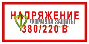 Плакат «Напряжение 380/220 В» (пластик) от интернет-магазина Формула Защиты