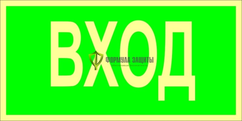 Знак ФЭС «Вход» (пленка) от интернет-магазина Формула Защиты