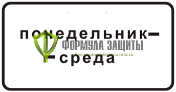 Дорожный знак 8.5.3 «Дни недели» от интернет-магазина Формула Защиты